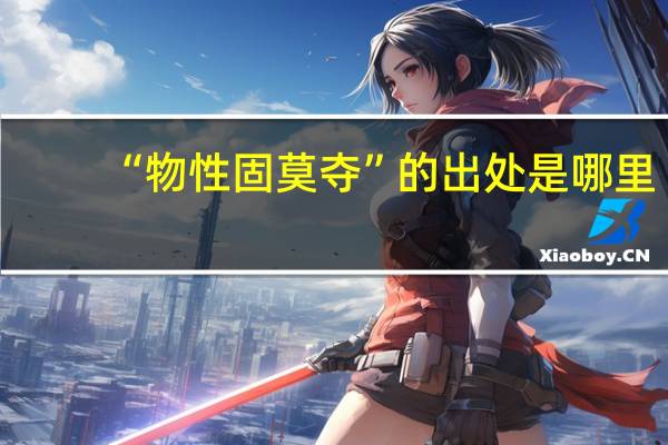 “物性固莫夺”的出处是哪里