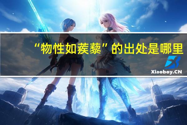 “物性如蒺藜”的出处是哪里