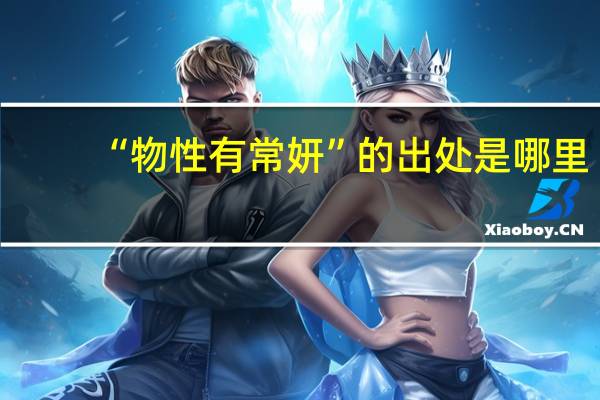 “物性有常妍”的出处是哪里