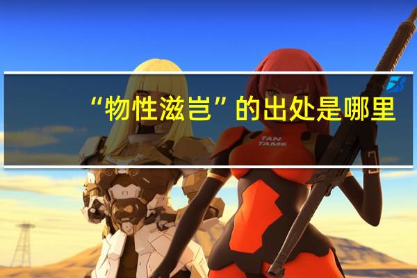 “物性滋岂”的出处是哪里