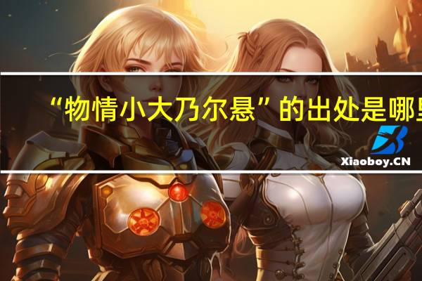 “物情小大乃尔悬”的出处是哪里