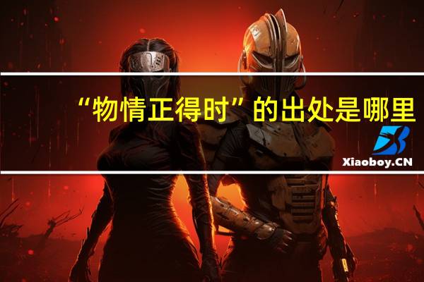 “物情正得时”的出处是哪里