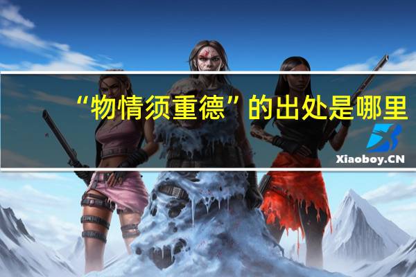 “物情须重德”的出处是哪里