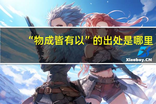 “物成皆有以”的出处是哪里