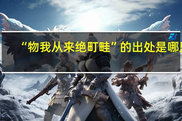 “物我从来绝町畦”的出处是哪里