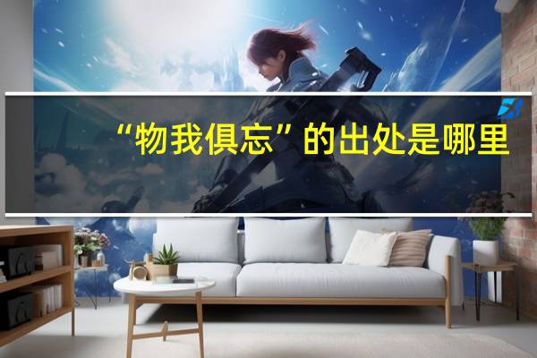 “物我俱忘”的出处是哪里