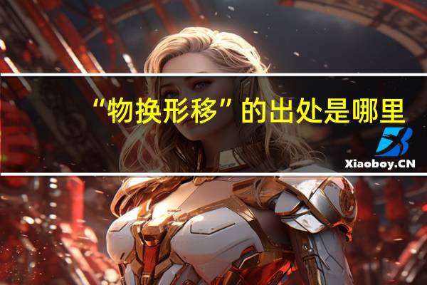 “物换形移”的出处是哪里