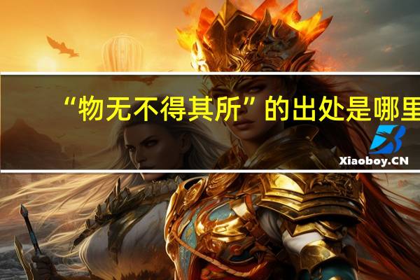 “物无不得其所”的出处是哪里