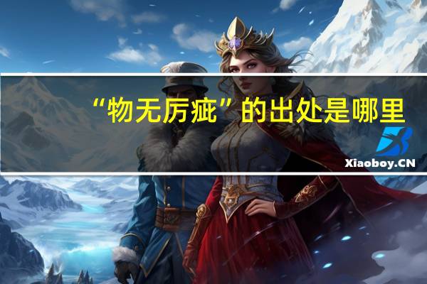 “物无厉疵”的出处是哪里