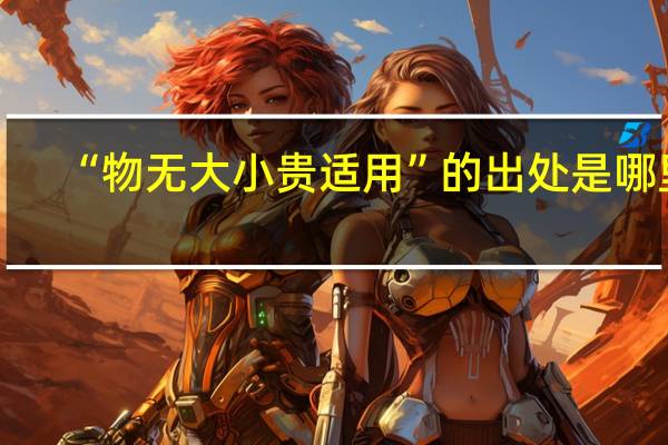“物无大小贵适用”的出处是哪里
