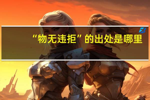 “物无违拒”的出处是哪里