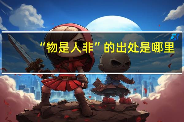 “物是人非”的出处是哪里