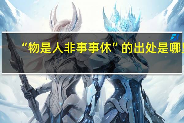 “物是人非事事休”的出处是哪里