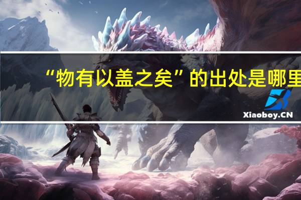 “物有以盖之矣”的出处是哪里