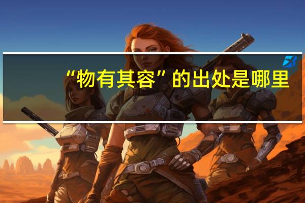 “物有其容”的出处是哪里