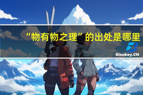 “物有物之理”的出处是哪里