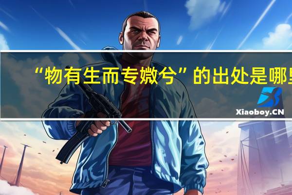 “物有生而专媺兮”的出处是哪里