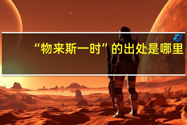“物来斯一时”的出处是哪里