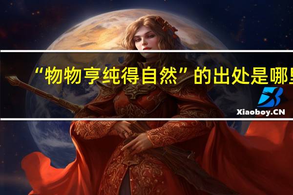 “物物亨纯得自然”的出处是哪里