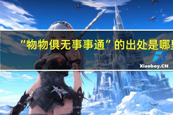 “物物俱无事事通”的出处是哪里