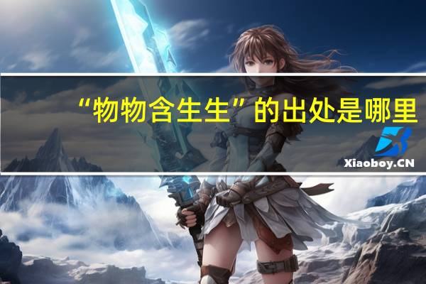 “物物含生生”的出处是哪里