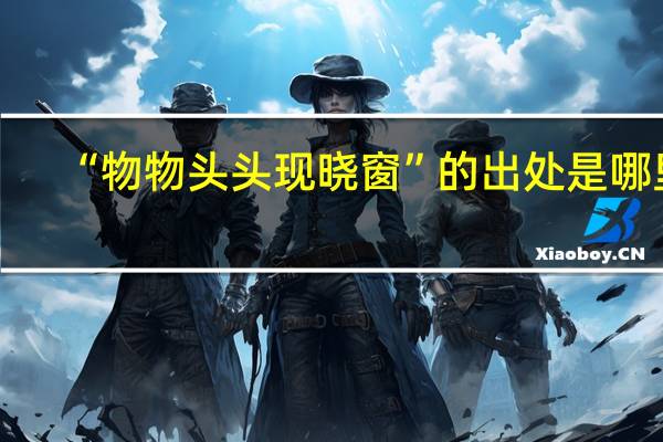 “物物头头现晓窗”的出处是哪里