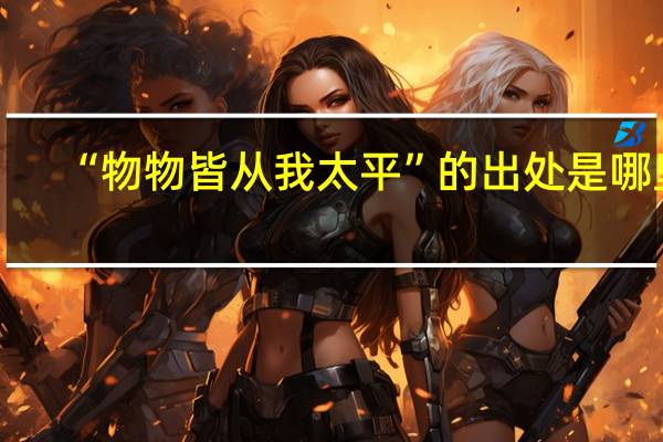 “物物皆从我太平”的出处是哪里