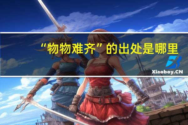 “物物难齐”的出处是哪里