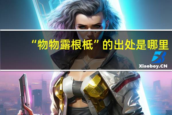 “物物露根柢”的出处是哪里