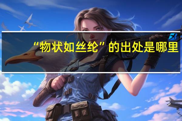 “物状如丝纶”的出处是哪里