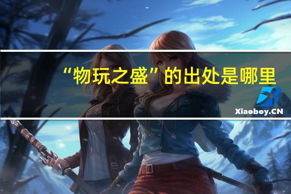 “物玩之盛”的出处是哪里