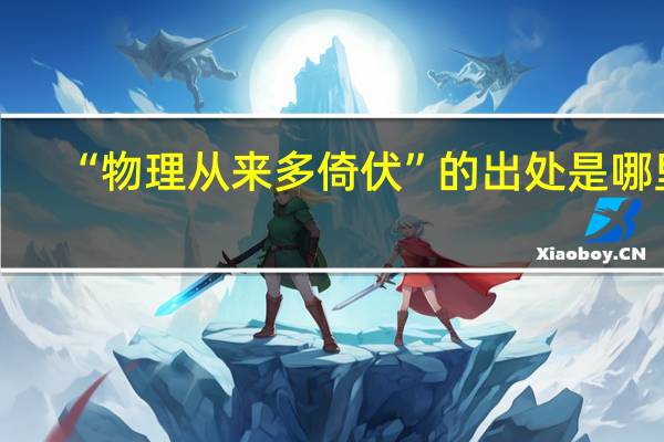 “物理从来多倚伏”的出处是哪里