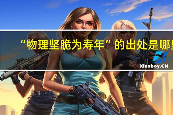 “物理坚脆为寿年”的出处是哪里