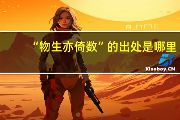 “物生亦倚数”的出处是哪里