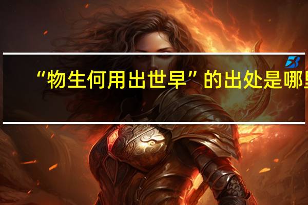 “物生何用出世早”的出处是哪里