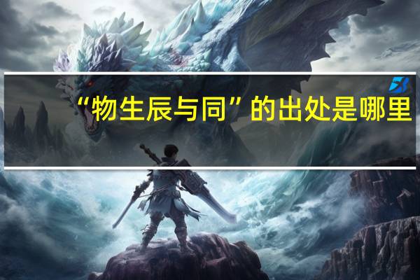 “物生辰与同”的出处是哪里
