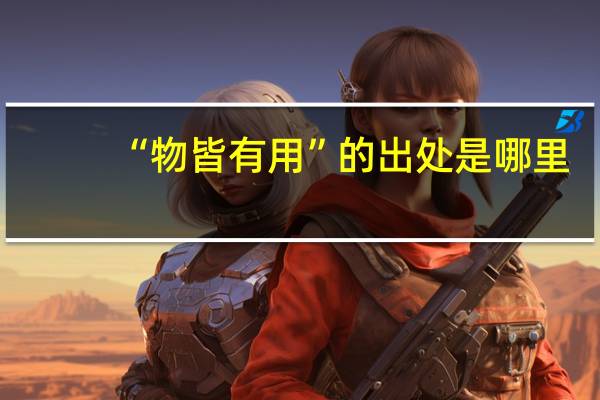 “物皆有用”的出处是哪里