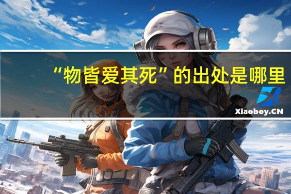 “物皆爱其死”的出处是哪里