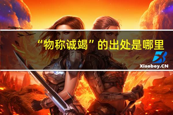 “物称诚竭”的出处是哪里