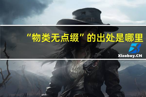 “物类无点缀”的出处是哪里