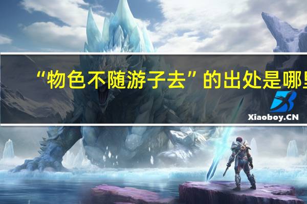 “物色不随游子去”的出处是哪里