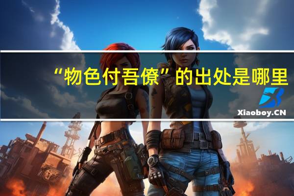 “物色付吾僚”的出处是哪里