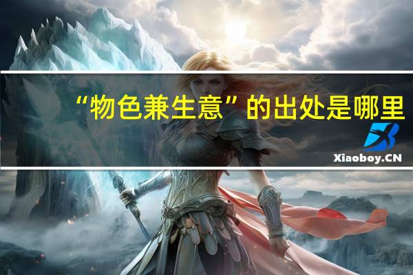 “物色兼生意”的出处是哪里