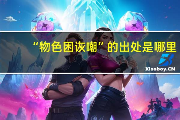 “物色困诙嘲”的出处是哪里