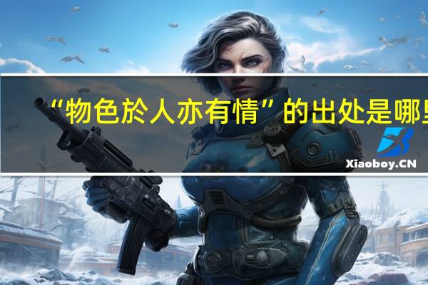 “物色於人亦有情”的出处是哪里