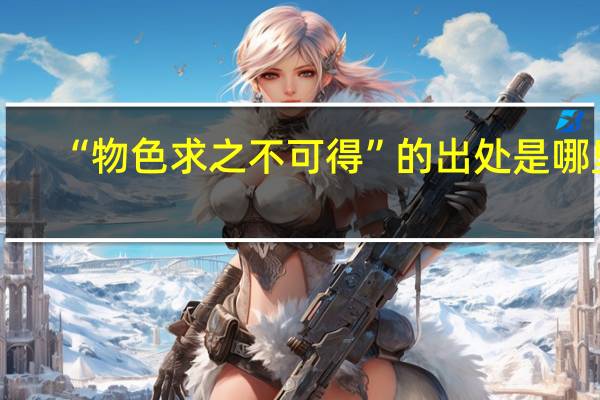 “物色求之不可得”的出处是哪里