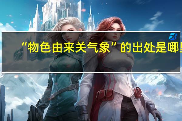 “物色由来关气象”的出处是哪里