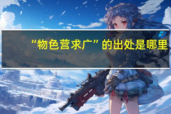 “物色营求广”的出处是哪里