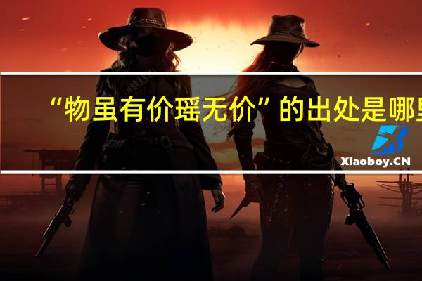 “物虽有价瑶无价”的出处是哪里