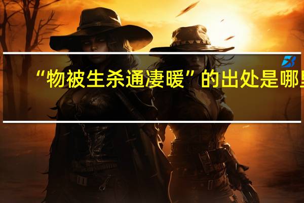 “物被生杀通凄暖”的出处是哪里